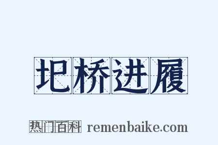圯桥进履是什么意思的图片